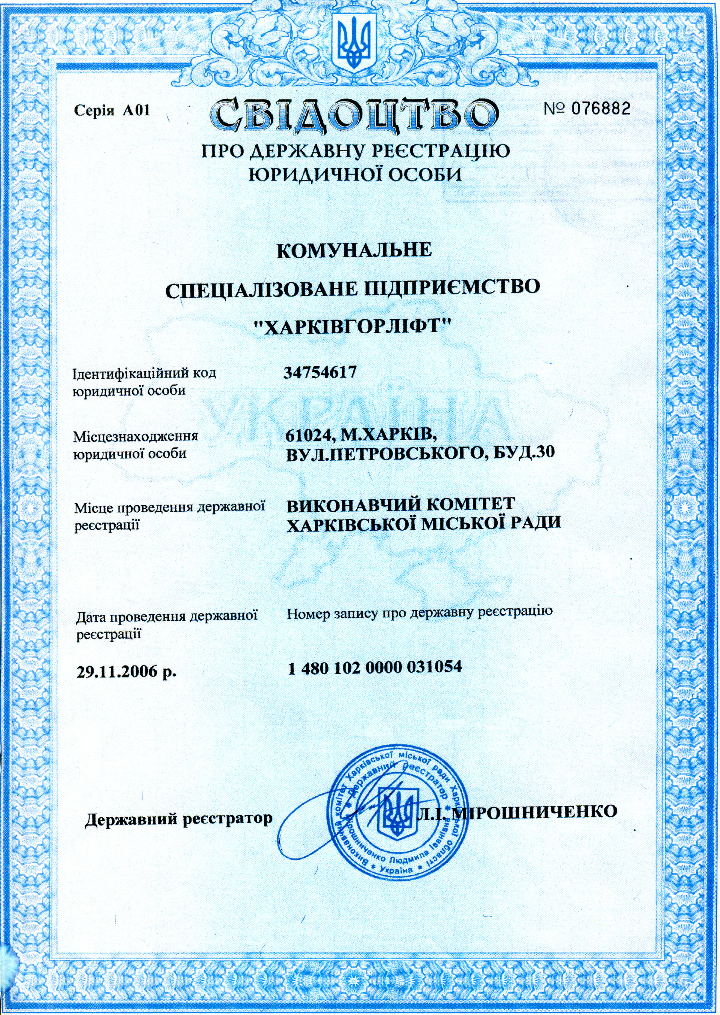 свидетельство харьковгорлифт