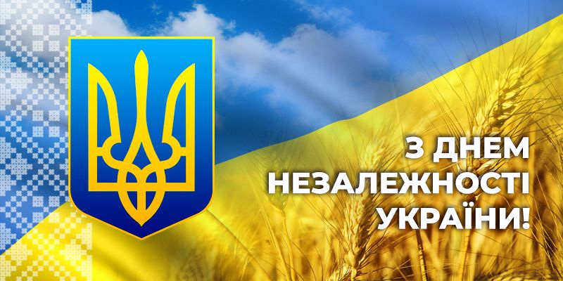 З Днем Незалежності!