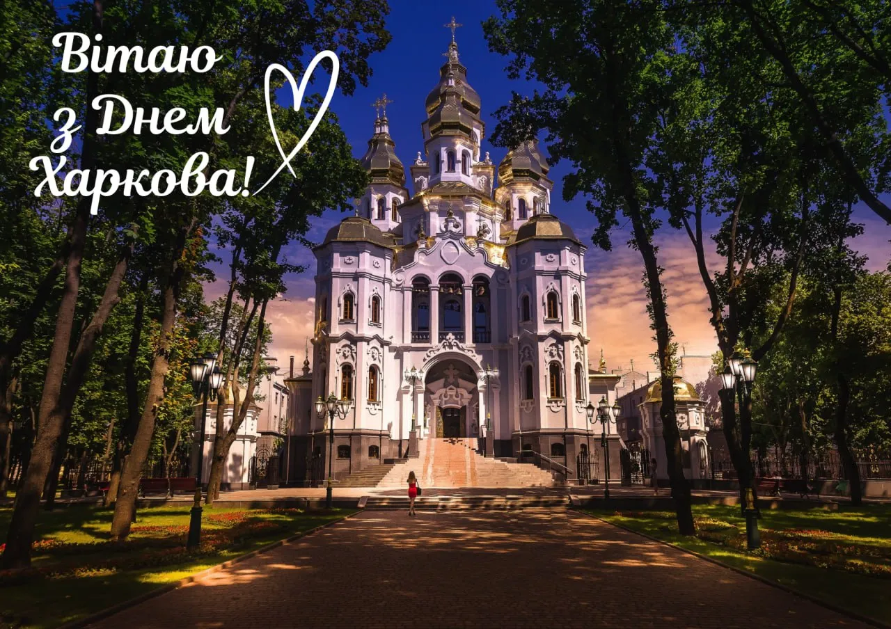 Зі святом тебе, Харкове!